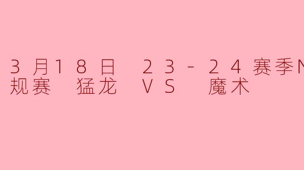 猛龙主场不敌魔术班凯罗23+8率队终结连败